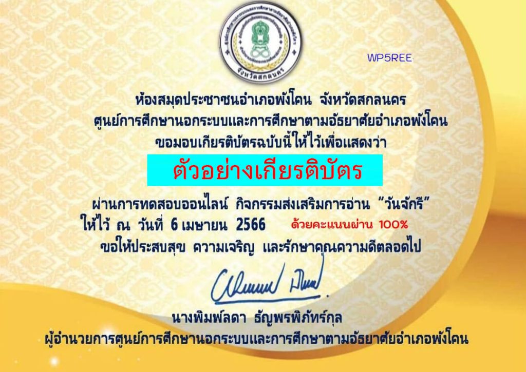 แบบทดสอบออนไลน์ เรื่อง ๖ เมษายน วันจักรี Chakri Memorial Day โดยห้องสมุดประชาชนอำเภอพังโคน จังหวัดสกลนคร ผ่านเกณฑ์รับเกียรติบัตรทาง E-mail