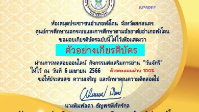 แบบทดสอบออนไลน์ เรื่อง ๖ เมษายน วันจักรี Chakri Memorial Day โดยห้องสมุดประชาชนอำเภอพังโคน จังหวัดสกลนคร ผ่านเกณฑ์รับเกียรติบัตรทาง E-mail