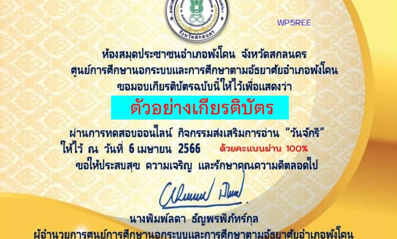 แบบทดสอบออนไลน์ เรื่อง ๖ เมษายน วันจักรี Chakri Memorial Day โดยห้องสมุดประชาชนอำเภอพังโคน จังหวัดสกลนคร ผ่านเกณฑ์รับเกียรติบัตรทาง E-mail