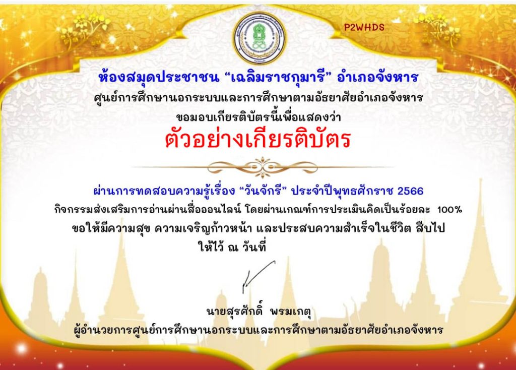 แบบทดสอบออนไลน์ เรื่อง ๖ เมษายน วันจักรี Chakri Memorial Day โดยห้องสมุดประชาชน "เฉลิมราชกุมารี" อำเภอจังหาร จังหวัดร้อยเอ็ด ผ่านเกณฑ์รับเกียรติบัตรทาง E-mail