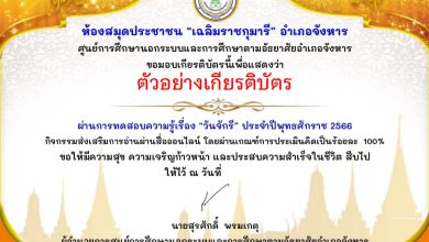 แบบทดสอบออนไลน์ เรื่อง ๖ เมษายน วันจักรี Chakri Memorial Day โดยห้องสมุดประชาชน "เฉลิมราชกุมารี" อำเภอจังหาร จังหวัดร้อยเอ็ด ผ่านเกณฑ์รับเกียรติบัตรทาง E-mail