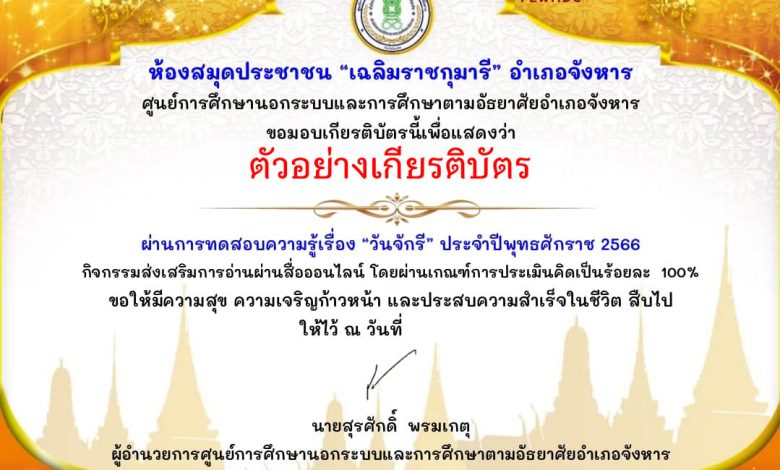 แบบทดสอบออนไลน์ เรื่อง ๖ เมษายน วันจักรี Chakri Memorial Day โดยห้องสมุดประชาชน "เฉลิมราชกุมารี" อำเภอจังหาร จังหวัดร้อยเอ็ด ผ่านเกณฑ์รับเกียรติบัตรทาง E-mail