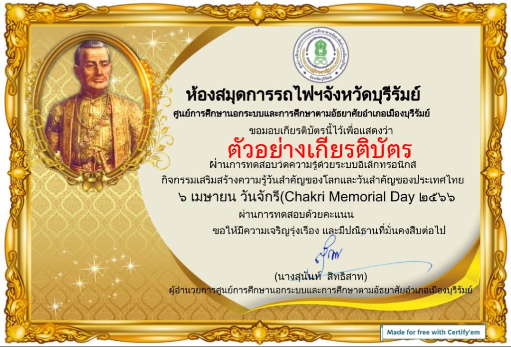 แบบทดสอบออนไลน์ เรื่อง ๖ เมษายน วันจักรี Chakri Memorial Day โดยห้องสมุดการรถไฟฯจังหวัดบุรีรัมย์ ผ่านเกณฑ์รับเกียรติบัตรทาง E-mail