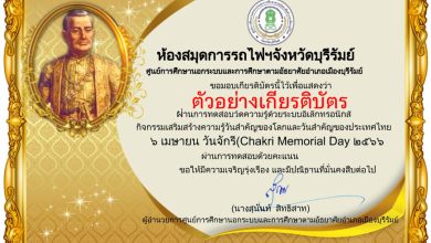 แบบทดสอบออนไลน์ เรื่อง ๖ เมษายน วันจักรี Chakri Memorial Day โดยห้องสมุดการรถไฟฯจังหวัดบุรีรัมย์ ผ่านเกณฑ์รับเกียรติบัตรทาง E-mail