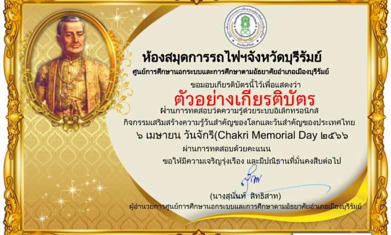 แบบทดสอบออนไลน์ เรื่อง ๖ เมษายน วันจักรี Chakri Memorial Day โดยห้องสมุดการรถไฟฯจังหวัดบุรีรัมย์ ผ่านเกณฑ์รับเกียรติบัตรทาง E-mail