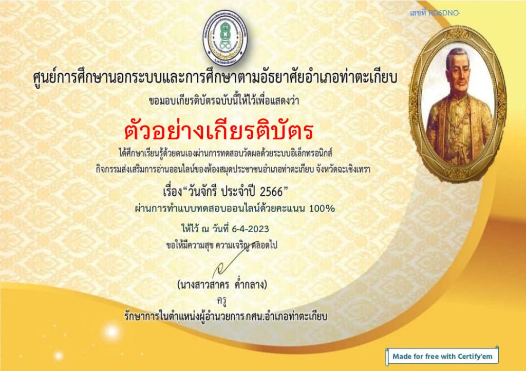 แบบทดสอบออนไลน์ เรื่อง ๖ เมษายน วันจักรี Chakri Memorial Day โดยห้องสมุดประชาชนอำเภอท่าตะเกียบ จังหวัดฉะเชิงเทรา ผ่านเกณฑ์รับเกียรติบัตรทาง E-mail