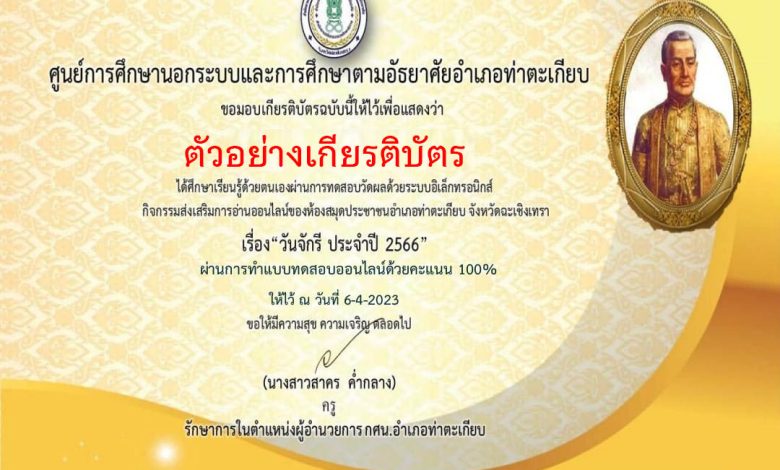 แบบทดสอบออนไลน์ เรื่อง ๖ เมษายน วันจักรี Chakri Memorial Day โดยห้องสมุดประชาชนอำเภอท่าตะเกียบ จังหวัดฉะเชิงเทรา ผ่านเกณฑ์รับเกียรติบัตรทาง E-mail