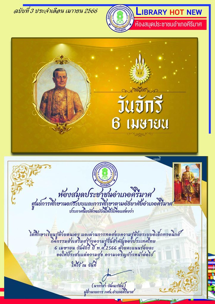 แบบทดสอบออนไลน์ เรื่อง ๖ เมษายน วันจักรี Chakri Memorial Day โดยห้องสมุดประชาชนอำเภอคีรีมาศ ผ่านเกณฑ์รับเกียรติบัตรทาง E-mail