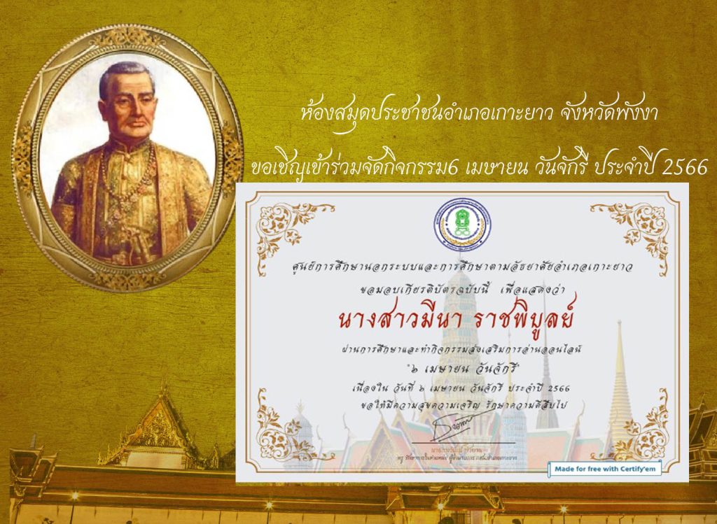 แบบทดสอบออนไลน์ เรื่อง ๖ เมษายน วันจักรี Chakri Memorial Day โดยห้องสมุดประชาชนอำเภอเกาะยาวจังหวัดพังงา ผ่านเกณฑ์รับเกียรติบัตรทาง E-mail