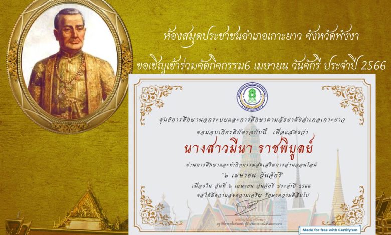 แบบทดสอบออนไลน์ เรื่อง ๖ เมษายน วันจักรี Chakri Memorial Day โดยห้องสมุดประชาชนอำเภอเกาะยาวจังหวัดพังงา ผ่านเกณฑ์รับเกียรติบัตรทาง E-mail