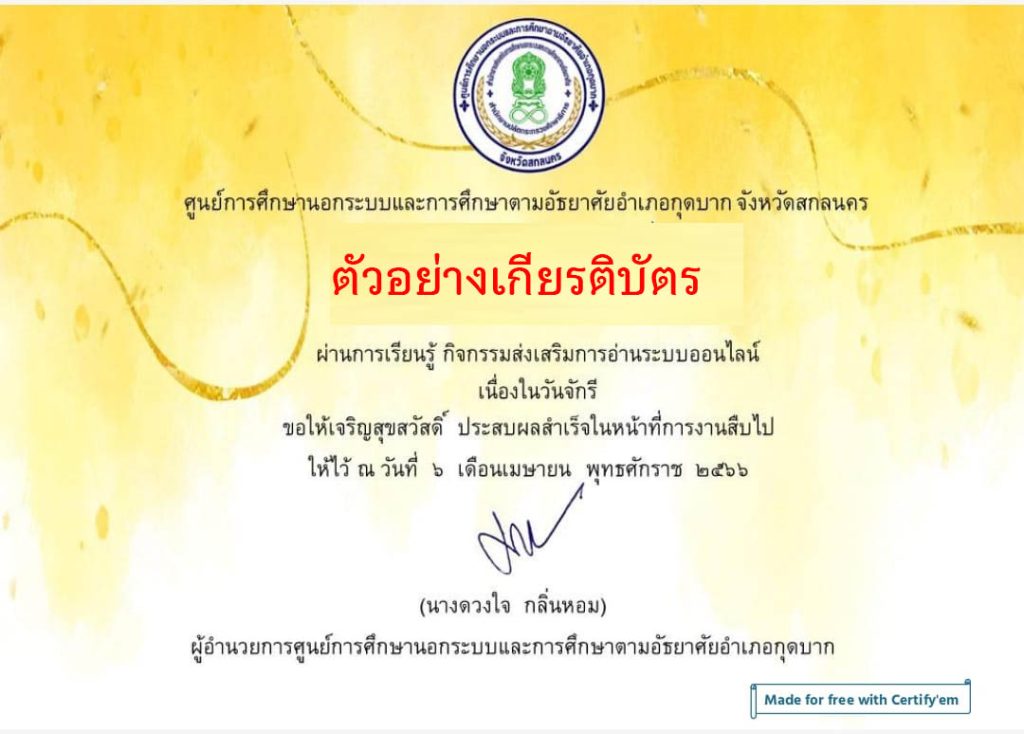 แบบทดสอบออนไลน์ เรื่อง ๖ เมษายน วันจักรี Chakri Memorial Day โดยห้องสมุดประชาชนอำเภอกุดบาก จังหวัดสกลนคร ผ่านเกณฑ์รับเกียรติบัตรทาง E-mail