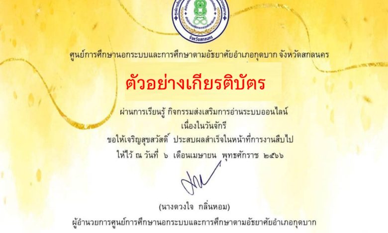 แบบทดสอบออนไลน์ เรื่อง ๖ เมษายน วันจักรี Chakri Memorial Day โดยห้องสมุดประชาชนอำเภอกุดบาก จังหวัดสกลนคร ผ่านเกณฑ์รับเกียรติบัตรทาง E-mail