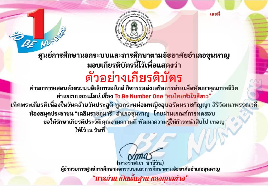 แบบทดสอบออนไลน์ โครงการ TO BE NUMBER ONE "คนไทยหัวใจสีขาว" โดยห้องสมุดประชาชน "เฉลิมราชกุมารี" อำเภอขุนหาญ จังหวัดศรีสะเกษ ผ่านเกณฑ์รับเกียรติบัตรทาง E-mail