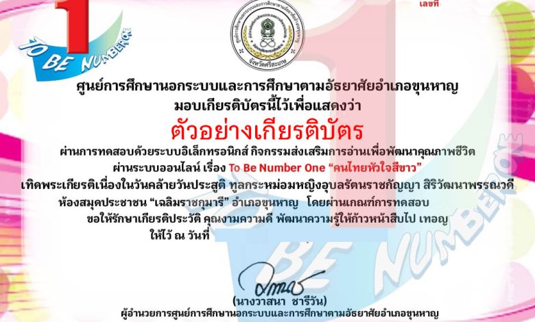 แบบทดสอบออนไลน์ โครงการ TO BE NUMBER ONE "คนไทยหัวใจสีขาว" โดยห้องสมุดประชาชน "เฉลิมราชกุมารี" อำเภอขุนหาญ จังหวัดศรีสะเกษ ผ่านเกณฑ์รับเกียรติบัตรทาง E-mail