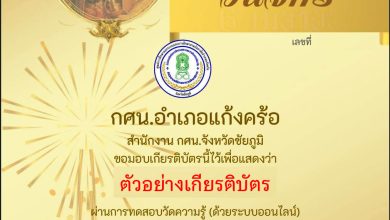 แบบทดสอบออนไลน์ เรื่อง ๖ เมษายน วันจักรี Chakri Memorial Day โดยห้องสมุดประชาชนอำเภอแก้งคร้อ จังหวัดชัยภูมิ ผ่านเกณฑ์รับเกียรติบัตรทาง E-mail