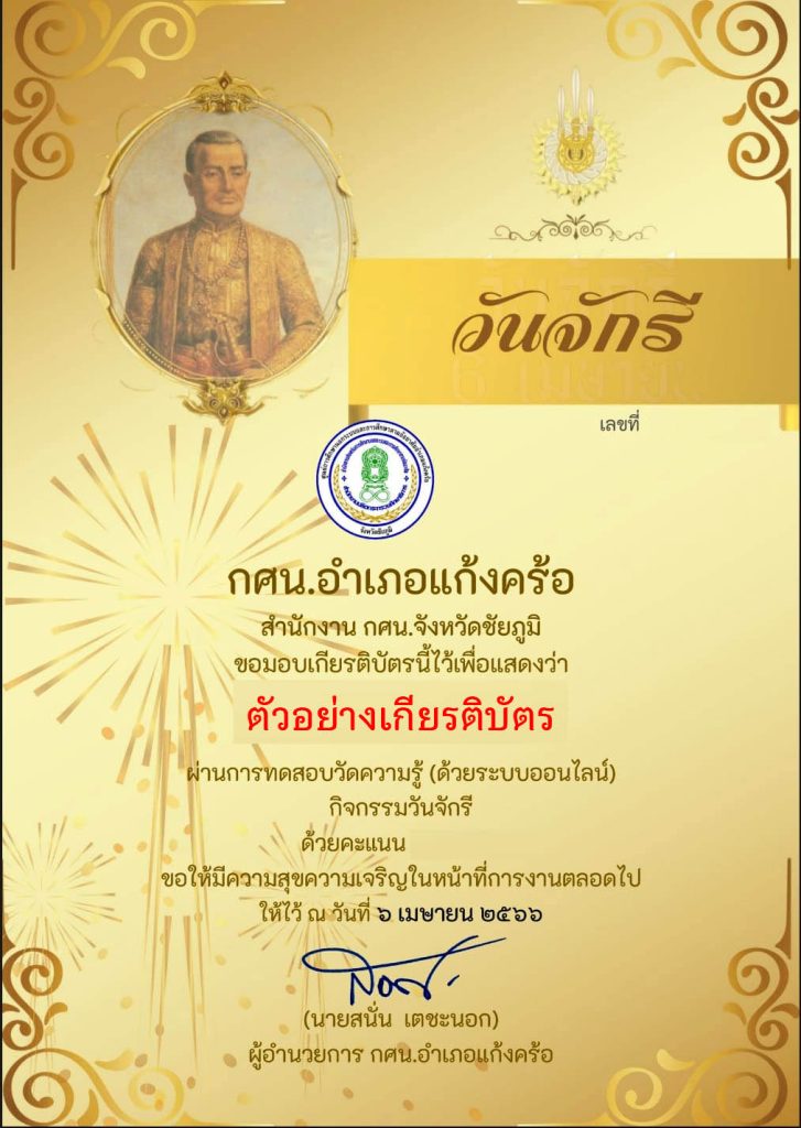 แบบทดสอบออนไลน์ เรื่อง ๖ เมษายน วันจักรี Chakri Memorial Day โดยห้องสมุดประชาชนอำเภอแก้งคร้อ จังหวัดชัยภูมิ ผ่านเกณฑ์รับเกียรติบัตรทาง E-mail