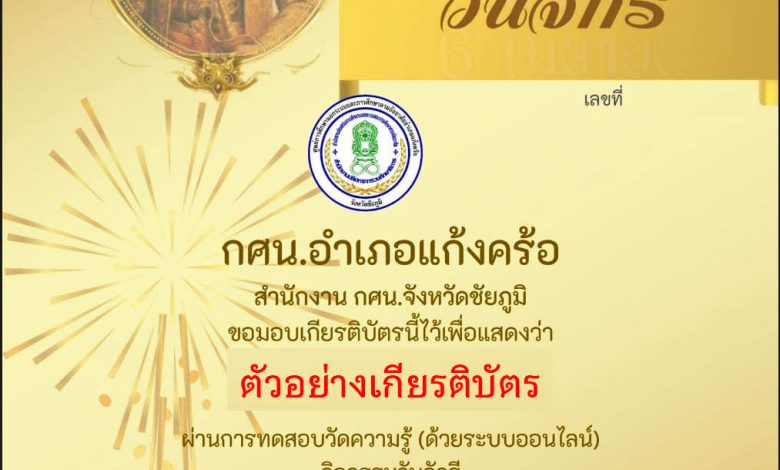 แบบทดสอบออนไลน์ เรื่อง ๖ เมษายน วันจักรี Chakri Memorial Day โดยห้องสมุดประชาชนอำเภอแก้งคร้อ จังหวัดชัยภูมิ ผ่านเกณฑ์รับเกียรติบัตรทาง E-mail