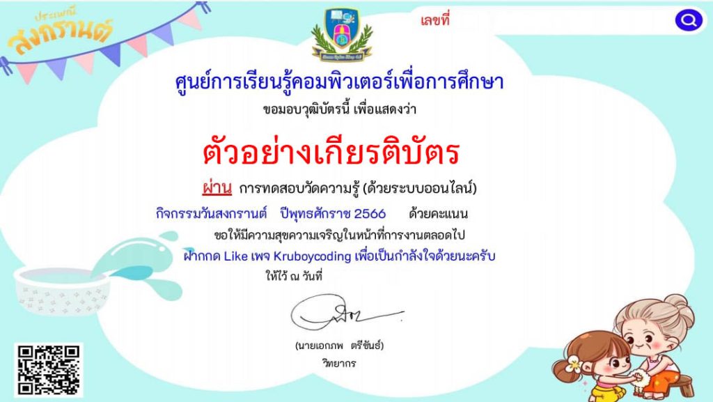 แบบทดสอบออนไลน์ เรื่อง วันมหาสงกรานต์ โดยศูนย์การเรียนรู้คอมพิวเตอร์เพื่อการศึกษา ผ่านเกณฑ์รับเกียรติบัตรทาง E-mail