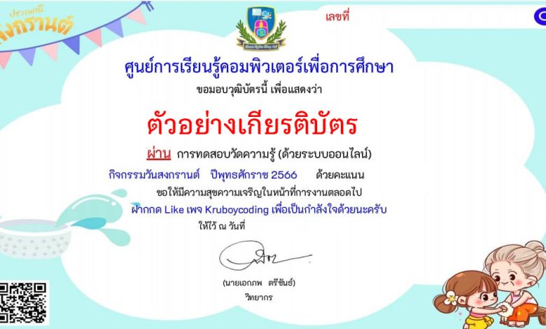 แบบทดสอบออนไลน์ เรื่อง วันมหาสงกรานต์ โดยศูนย์การเรียนรู้คอมพิวเตอร์เพื่อการศึกษา ผ่านเกณฑ์รับเกียรติบัตรทาง E-mail