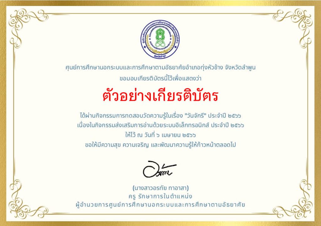 แบบทดสอบออนไลน์ เรื่อง ๖ เมษายน วันจักรี Chakri Memorial Day โดยห้องสมุดประชาชนอำเภอทุ่งหัวช้าง จังหวัดลำพูน ผ่านเกณฑ์รับเกียรติบัตรทาง E-mail