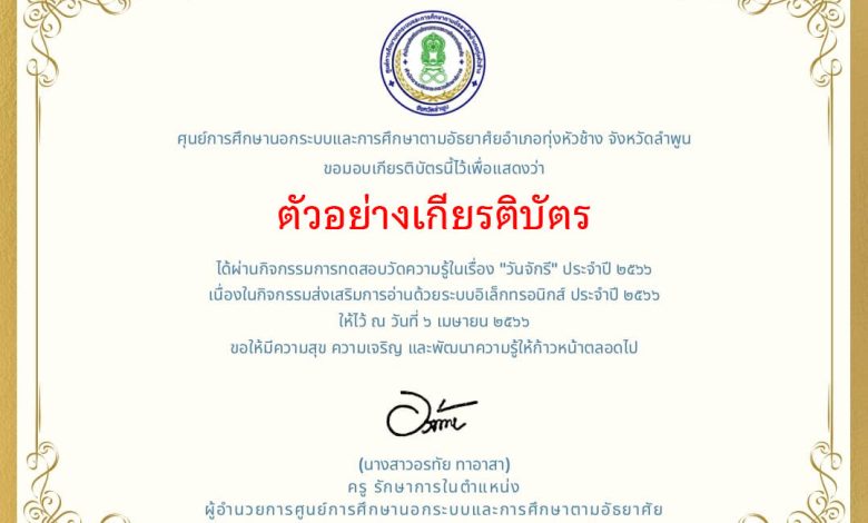 แบบทดสอบออนไลน์ เรื่อง ๖ เมษายน วันจักรี Chakri Memorial Day โดยห้องสมุดประชาชนอำเภอทุ่งหัวช้าง จังหวัดลำพูน ผ่านเกณฑ์รับเกียรติบัตรทาง E-mail