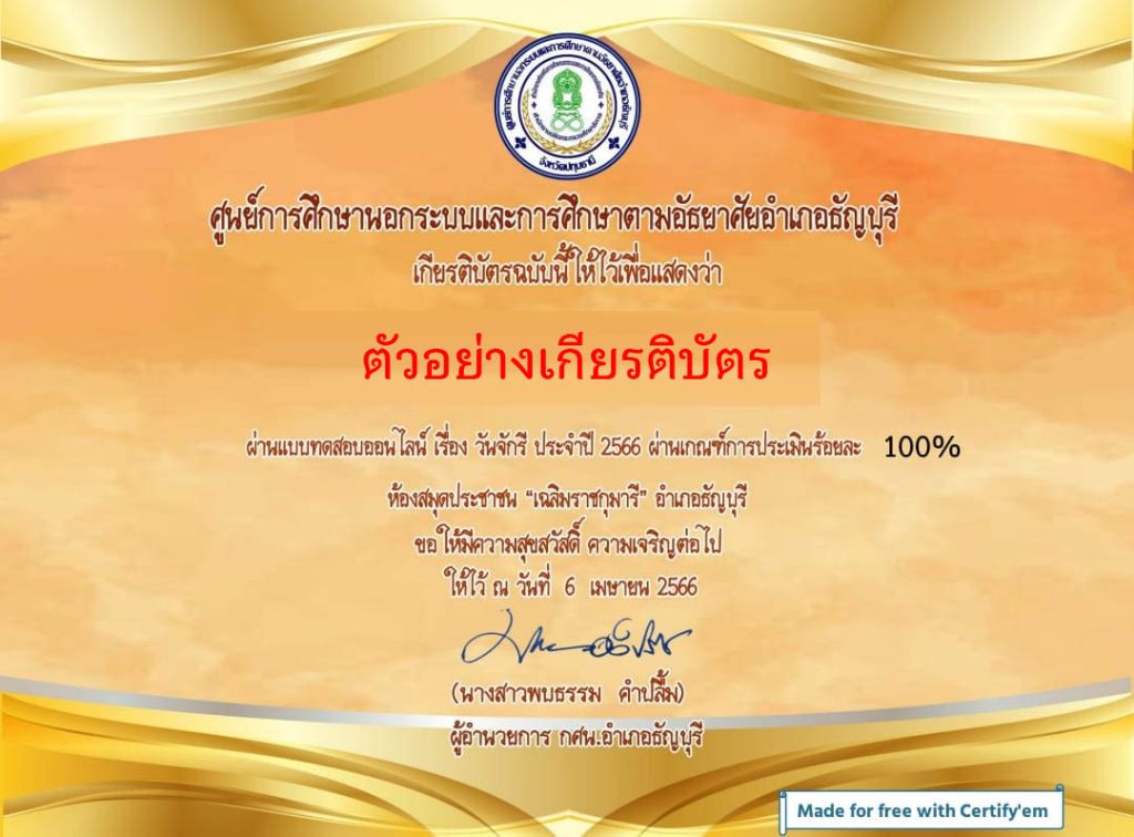 แบบทดสอบออนไลน์ เรื่อง ๖ เมษายน วันจักรี Chakri Memorial Day โดยห้องสมุดประชาชน "เฉลิมราชกุมารี" อำเภอธัญบุรี จังหวัดปทุมธานี ผ่านเกณฑ์รับเกียรติบัตรทาง E-mail