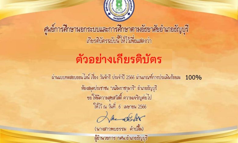 แบบทดสอบออนไลน์ เรื่อง ๖ เมษายน วันจักรี Chakri Memorial Day โดยห้องสมุดประชาชน "เฉลิมราชกุมารี" อำเภอธัญบุรี จังหวัดปทุมธานี ผ่านเกณฑ์รับเกียรติบัตรทาง E-mail