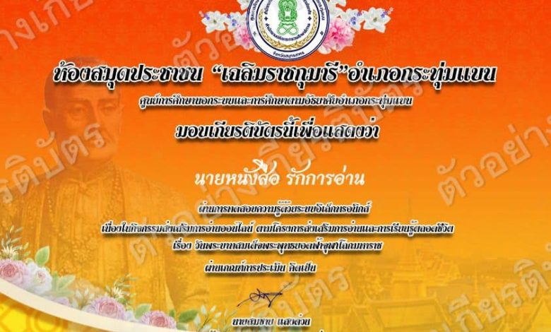 แบบทดสอบออนไลน์ เรื่อง พระราชประวัติพระบาทสมเด็จพระพุทธยอดฟ้าจุฬาโลก รัชกาลที่ 1 โดยห้องสมุดประชาชน "เฉลิมราชกุมารี"อำเภอกระทุ่มแบน ผ่านเกณฑ์รับเกียรติบัตรทาง E-mail