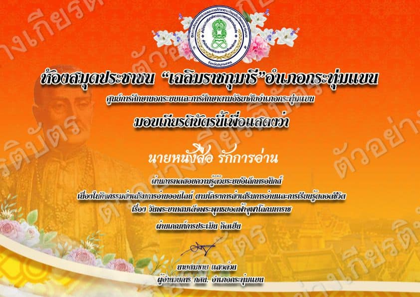 แบบทดสอบออนไลน์ เรื่อง พระราชประวัติพระบาทสมเด็จพระพุทธยอดฟ้าจุฬาโลก รัชกาลที่ 1 โดยห้องสมุดประชาชน "เฉลิมราชกุมารี"อำเภอกระทุ่มแบน ผ่านเกณฑ์รับเกียรติบัตรทาง E-mail