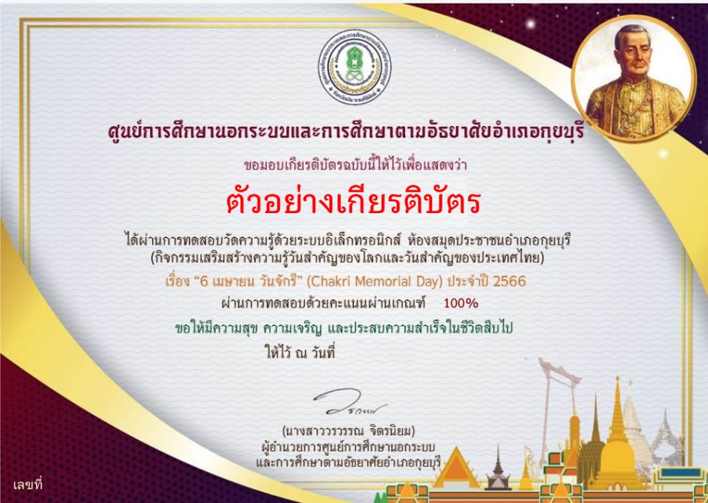 แบบทดสอบออนไลน์ เรื่อง ๖ เมษายน วันจักรี Chakri Memorial Day โดยห้องสมุดประชาชนอำเภอกุยบุรี จังหวัดประจวบคีรีขันธ์ ผ่านเกณฑ์รับเกียรติบัตรทาง E-mail