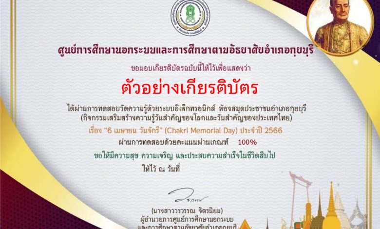 แบบทดสอบออนไลน์ เรื่อง ๖ เมษายน วันจักรี Chakri Memorial Day โดยห้องสมุดประชาชนอำเภอกุยบุรี จังหวัดประจวบคีรีขันธ์ ผ่านเกณฑ์รับเกียรติบัตรทาง E-mail