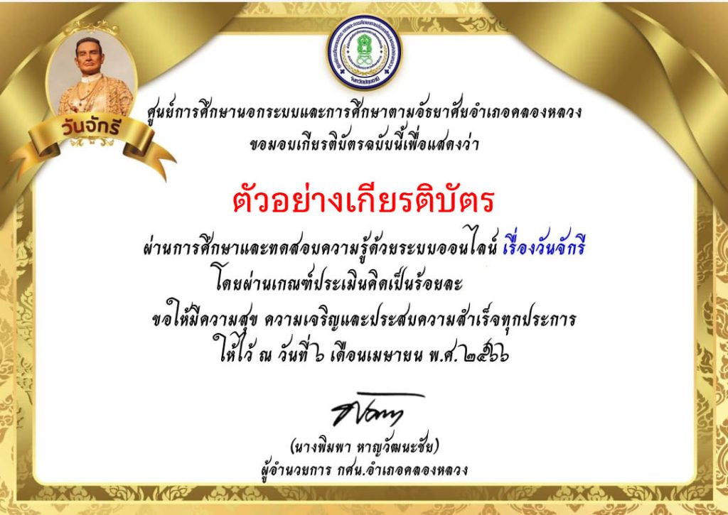 แบบทดสอบออนไลน์ เรื่อง ๖ เมษายน วันจักรี Chakri Memorial Day โดยห้องสมุดประชาชนอำเภอคลองหลวง จังหวัดปทุมธานี ผ่านเกณฑ์รับเกียรติบัตรทาง E-mail