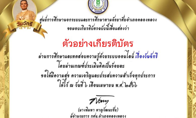 แบบทดสอบออนไลน์ เรื่อง ๖ เมษายน วันจักรี Chakri Memorial Day โดยห้องสมุดประชาชนอำเภอคลองหลวง จังหวัดปทุมธานี ผ่านเกณฑ์รับเกียรติบัตรทาง E-mail