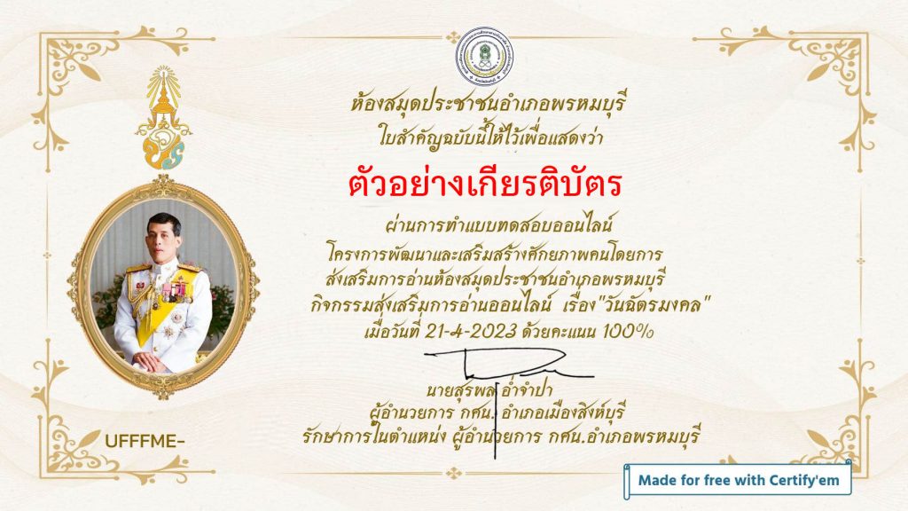 แบบทดสอบออนไลน์ เรื่อง วันฉัตรมงคล โดยห้องห้องสมุดประชาชนอำเภอพรหมบุรี ผ่านเกณฑ์รับเกียรติบัตรทาง E-mail