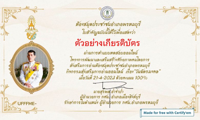 แบบทดสอบออนไลน์ เรื่อง วันฉัตรมงคล โดยห้องห้องสมุดประชาชนอำเภอพรหมบุรี ผ่านเกณฑ์รับเกียรติบัตรทาง E-mail