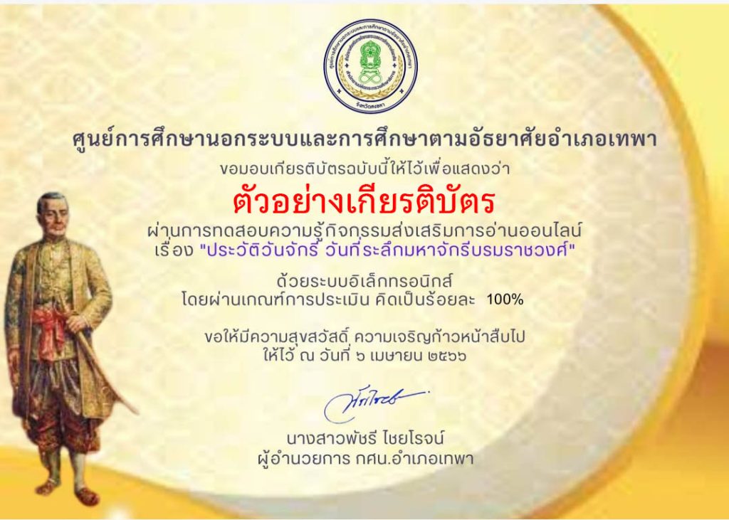 แบบทดสอบออนไลน์ เรื่อง ประวัติวันจักรี วันที่ระลึกมหาจักรีบรมราชวงศ์ โดยห้องสมุดประชาชนอำเภอเทพา กศน.อำเภอเทพา จังหวัดสงขลา ผ่านเกณฑ์รับเกียรติบัตรทาง E-mail