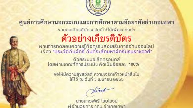 แบบทดสอบออนไลน์ เรื่อง ประวัติวันจักรี วันที่ระลึกมหาจักรีบรมราชวงศ์ โดยห้องสมุดประชาชนอำเภอเทพา กศน.อำเภอเทพา จังหวัดสงขลา ผ่านเกณฑ์รับเกียรติบัตรทาง E-mail