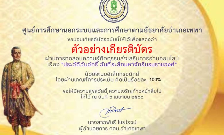 แบบทดสอบออนไลน์ เรื่อง ประวัติวันจักรี วันที่ระลึกมหาจักรีบรมราชวงศ์ โดยห้องสมุดประชาชนอำเภอเทพา กศน.อำเภอเทพา จังหวัดสงขลา ผ่านเกณฑ์รับเกียรติบัตรทาง E-mail