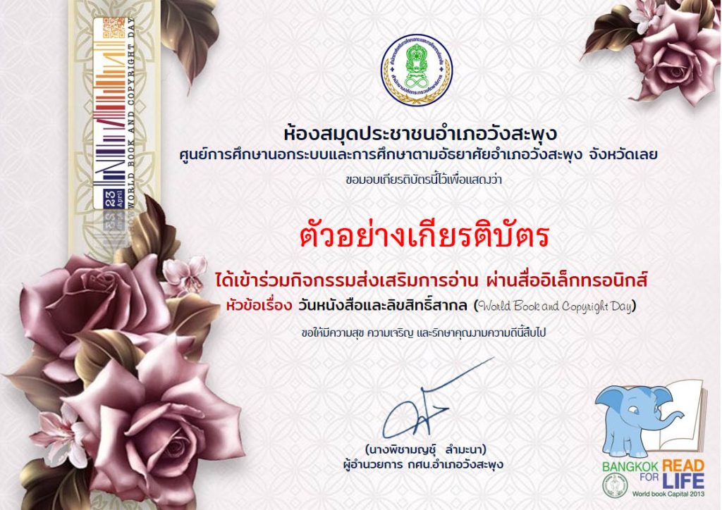 แบบทดสอบออนไลน์ เรื่อง วันหนังสือและลิขสิทธิ์สากล (World Book and Copyright Day 23 April) 23 เมษายน ขอทุกปี โดยห้องสมุดประชาชนอำเภอวังสะพุง จังหวัดเลย ผ่านเกณฑ์รับเกียรติบัตรทาง E-mail