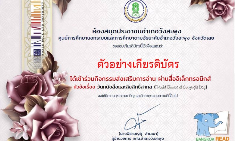 แบบทดสอบออนไลน์ เรื่อง วันหนังสือและลิขสิทธิ์สากล (World Book and Copyright Day 23 April) 23 เมษายน ขอทุกปี โดยห้องสมุดประชาชนอำเภอวังสะพุง จังหวัดเลย ผ่านเกณฑ์รับเกียรติบัตรทาง E-mail