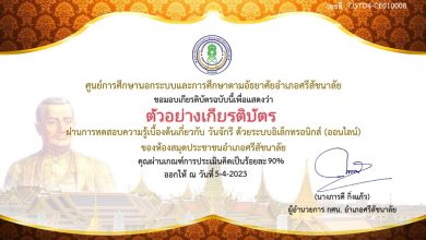 แบบทดสอบออนไลน์ เรื่อง ๖ เมษายน วันจักรี Chakri Memorial Day โดยห้องสมุดประชาชนอำเภอศรีสัชนาลัย จังหวัดสุโขทัย ผ่านเกณฑ์รับเกียรติบัตรทาง E-mail