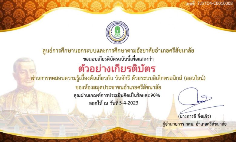 แบบทดสอบออนไลน์ เรื่อง ๖ เมษายน วันจักรี Chakri Memorial Day โดยห้องสมุดประชาชนอำเภอศรีสัชนาลัย จังหวัดสุโขทัย ผ่านเกณฑ์รับเกียรติบัตรทาง E-mail