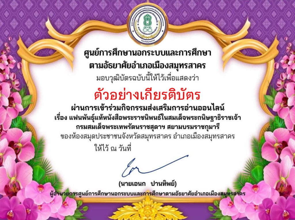 แบบทดสอบออนไลน์ เรื่อง แฟนพันธุ์แท้หนังสือพระราชนิพนธ์ ในสมเด็จพระกนิษฐาธิราชเจ้า กรมสมเด็จพระเทพรัตนราชสุดาฯ สยามบรมราชกุมารี โดยห้องสมุดประชาชนจังหวัดสมุทรสาคร ผ่านเกณฑ์รับเกียรติบัตรทาง E-mail