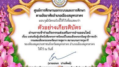 แบบทดสอบออนไลน์ เรื่อง แฟนพันธุ์แท้หนังสือพระราชนิพนธ์ ในสมเด็จพระกนิษฐาธิราชเจ้า กรมสมเด็จพระเทพรัตนราชสุดาฯ สยามบรมราชกุมารี โดยห้องสมุดประชาชนจังหวัดสมุทรสาคร ผ่านเกณฑ์รับเกียรติบัตรทาง E-mail