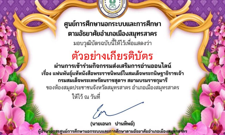 แบบทดสอบออนไลน์ เรื่อง แฟนพันธุ์แท้หนังสือพระราชนิพนธ์ ในสมเด็จพระกนิษฐาธิราชเจ้า กรมสมเด็จพระเทพรัตนราชสุดาฯ สยามบรมราชกุมารี โดยห้องสมุดประชาชนจังหวัดสมุทรสาคร ผ่านเกณฑ์รับเกียรติบัตรทาง E-mail