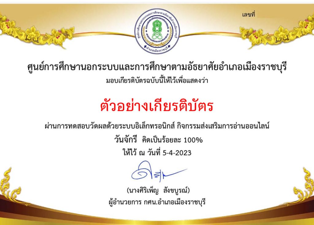 แบบทดสอบออนไลน์ เรื่อง ๖ เมษายน วันจักรี Chakri Memorial Day โดยห้องสมุดประชาชน "เฉลิมราชกุมารี" อำเภอเมืองราชบุรี ผ่านเกณฑ์รับเกียรติบัตรทาง E-mail