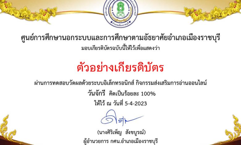 แบบทดสอบออนไลน์ เรื่อง ๖ เมษายน วันจักรี Chakri Memorial Day โดยห้องสมุดประชาชน "เฉลิมราชกุมารี" อำเภอเมืองราชบุรี ผ่านเกณฑ์รับเกียรติบัตรทาง E-mail