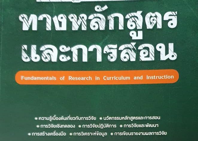 ดาวน์โหลดฟรี หนังสือพื้นฐานการวิจัยทางหลักสูตรและการสอน โดย รศ.ดร.มนตรี วงษ์สะพาน