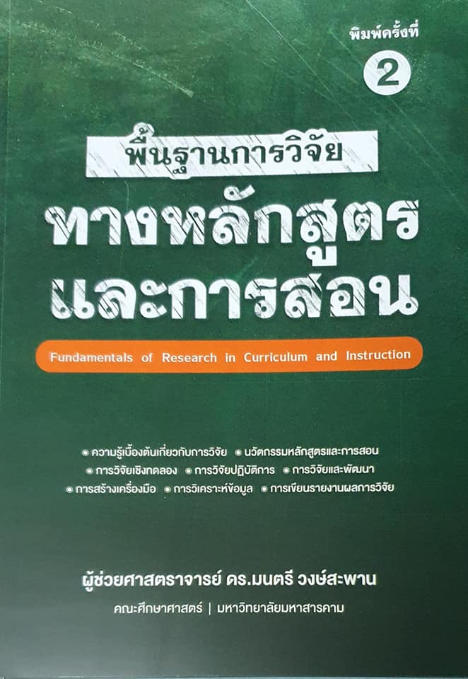 ดาวน์โหลดฟรี หนังสือพื้นฐานการวิจัยทางหลักสูตรและการสอน โดย รศ.ดร.มนตรี วงษ์สะพาน