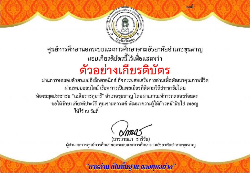 แบบทดสอบออนไลน์ เรื่อง การเป็นพลเมืองที่ดีตามวิถีประชาธิปไตย ไปใช้สิทธิเลือกตั้ง โดยห้องสมุดประชาชน "เฉลิมราชกุมารี" อำเภอขุนหาญ จังหวัดศรีสะเกษ ผ่านเกณฑ์รับเกียรติบัตรทาง E-mail